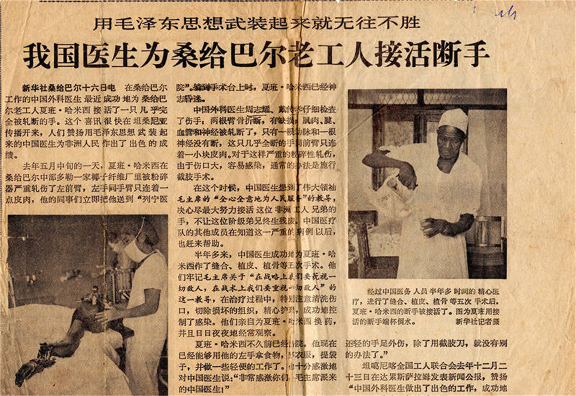 1964年，新华社报道我院援桑给巴尔医疗队员戴传孝完成当地首例断肢再植手术新闻.JPG